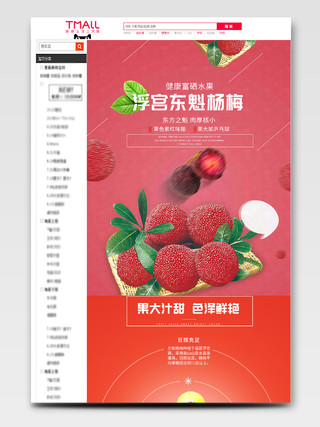 电商红色日常通用小清新水果店铺杨梅果汁新鲜详情页